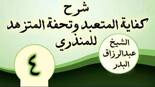 04 - شرح كفاية المتعبد وتحفة المتزهد للمنذري الشیخ عبد الرزاق البدر image