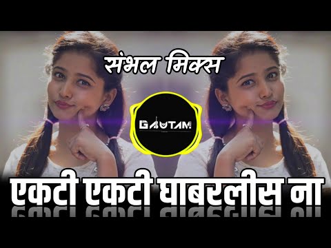 Ekati Ekati Ghabarlis Na Aai | Sambal Pad Mix | Dj Gautam Tuljapur