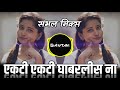 Ekati Ekati Ghabarlis Na Aai Sambal Pad Mix Dj Gautam Tuljapur
