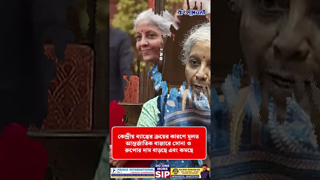 ঠিক কী কারণে সোনার দাম আকাশছোঁয়া? জানিয়ে দিলেন খোদ অর্থমন্ত্রী সীতারামন