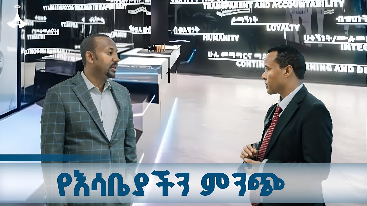 የአርቴፊሻል ኢንተለጀንስ ማዕከል የተወለደው ከዋናው የእሳቤያችን ምንጭ ነው ETV | EBC | 