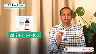 What Is  सोडियम वेलप्रोएट? | Benefits, Risks & Safety Tips #sodiumvalproate # सोडियम वेलप्रोएट