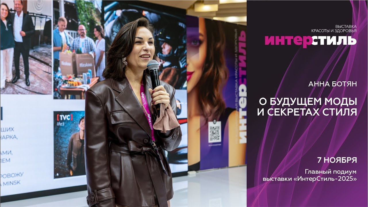 Анна Ботян на «ИнтерСтиль‑2025»: свежие тренды осенне‑зимнего сезона