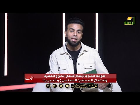 ضوابط الحج والعمرة وإرتفاع الأسعار وإستغلال السماسرة || من الحياة || عمر الحنبلي