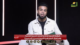 ضوابط الحج والعمرة وإرتفاع الأسعار وإستغلال السماسرة || من الحياة || عمر الحنبلي