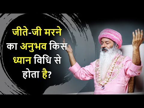 जीते-जी मरने का अनुभव किस ध्यान विधि से होता है?