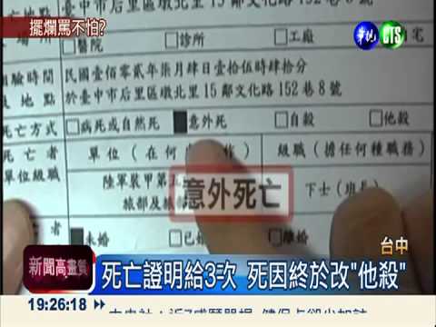 向馬陳情才給 死亡證明變"他殺"
