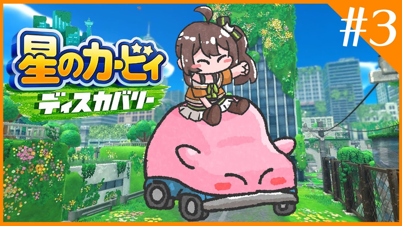 【星のカービィ ディスカバリー】全員助けるカービィ物語#3【ホロライブ/夏色まつり】