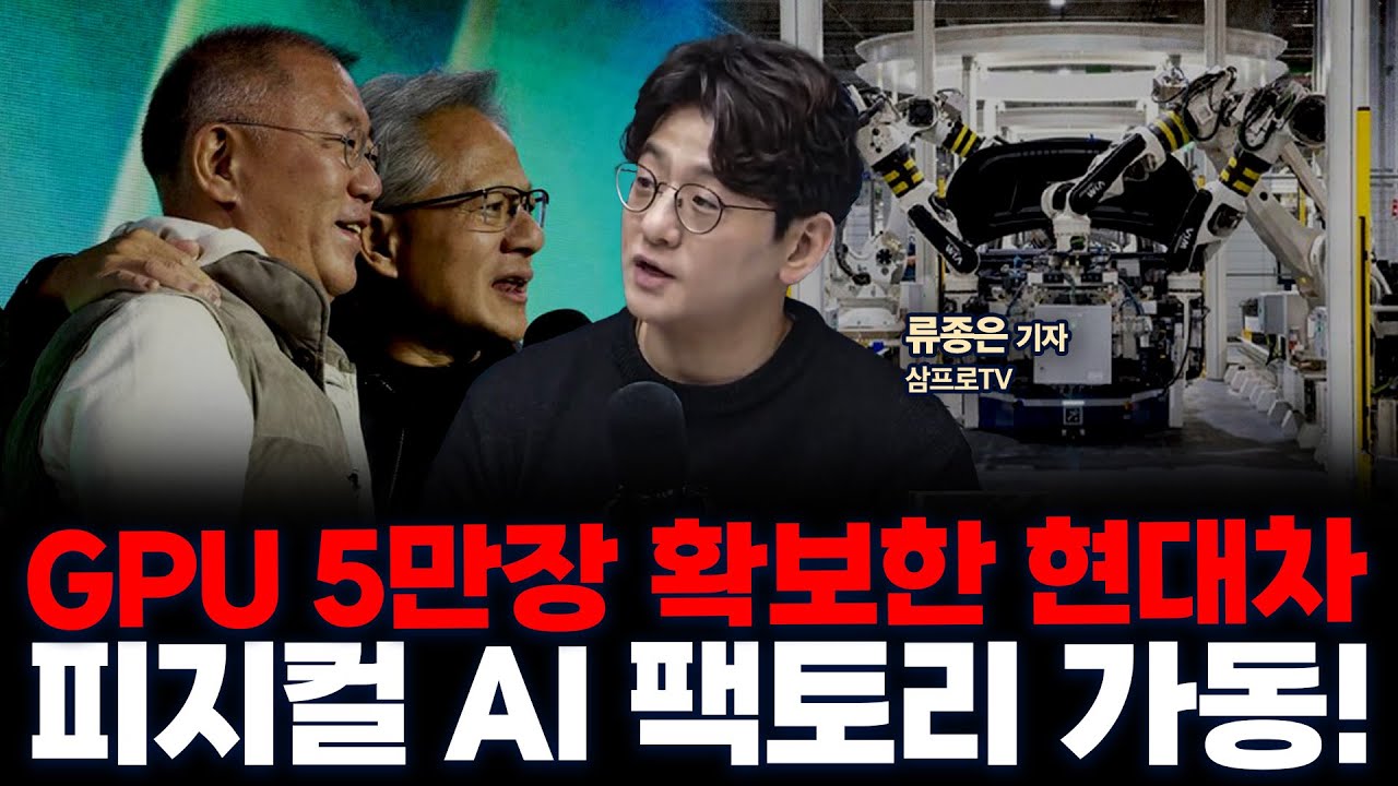 현대차가 만든 ‘피지컬 AI 팩토리’… 공장이 스스로 학습한다! | 삼프로TV 류종은 기자 [인뎁스60]