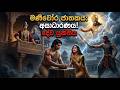 මණිචෝර ජාතකය Manichora Jathakaya Full Story Sinhala Buddhist Stories Cinematic