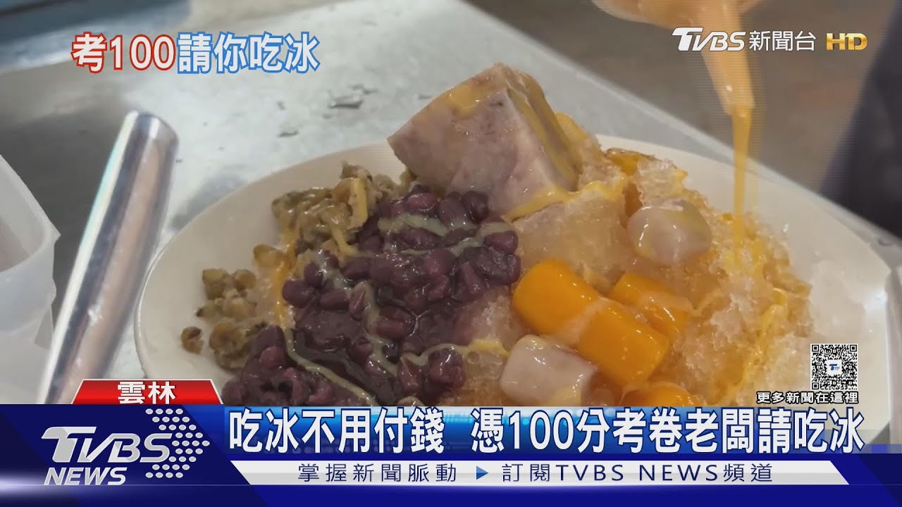 雲林冰店「考卷換冰品」爆紅!學生拿100分考卷 免費享美味冰品