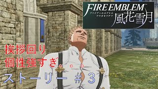 【FE風花雪月】初プレイでルナティッククリア目指す #ストーリー③