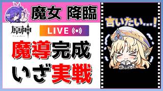 【原神】Luna7「魔導」これにて完成！ニコ＆プルーネを実戦しよう！【概要欄読んでね】