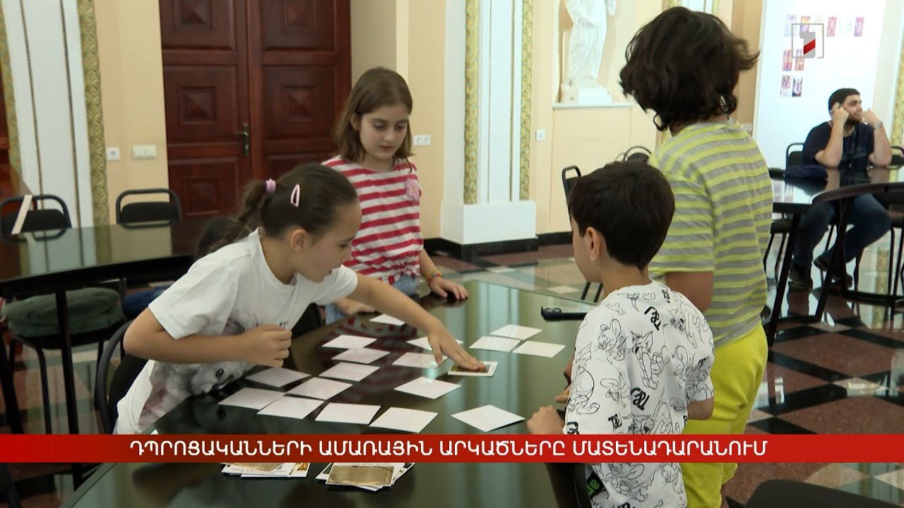 Դպրոցականների ամառային արկածները Մատենադարանում