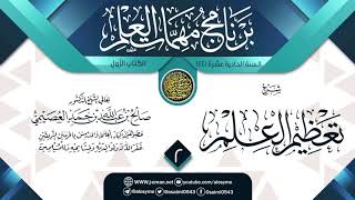 صورة المجلس 2 من شرح (تعظيم العلم) | برنامج مهمات العلم 1441 | الشيخ صالح العصيمي