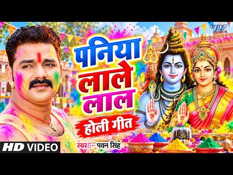 पनिया लाले लाल — watch video