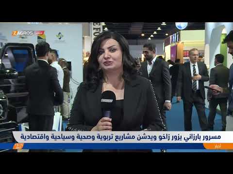 فيديو | مسرور بارزاني يزور #زاخو ويدشن مشاريع تربوية وصحية وسياحية واقتصادية