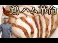 【鶏ハム】減量食を作るハムバードおじさん!ビストロシャイニー!