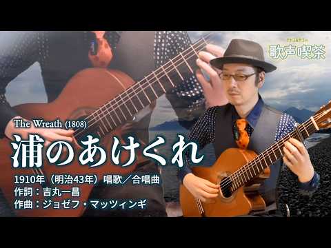 浦のあけくれ