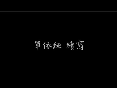 單依純 續寫 歌詞版 （陸劇 一生一世 主題曲）