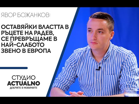 Божанков: Оставяйки властта в ръцете на Радев, се превръщаме в най-слабото звено в Европа (ВИДЕО)