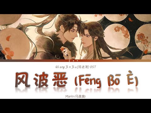 Qiang Jin Jiu (将进酒) AD S2 OST - 风波恶 Feng Bo E - Lyrics