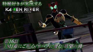 【第16話】特撮好きが実況する『KAMEN RIDER memory of heroez』【AstraCH】
