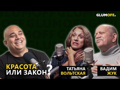 Вадим Жук и Татьяна Вольтская: «Война — дубина для поэта» || GlumOFF