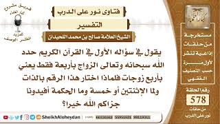 صورة 7117 - في القرآن الكريم حدد الله سبحانه وتعالى الزواج بأربعة فقط يعني بأربع زوجات فلماذا اختار هذا