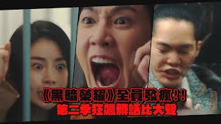 [閒聊] 覺得黑暗榮耀中好笑的地方(雷）