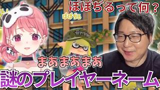 【スプラトゥーン3】笹木咲の"ぽぽぢる"について聞くたいじ【2026/02/07】