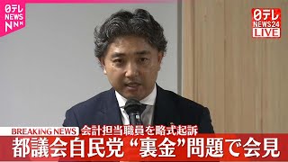 【会見】都議会自民党  会計担当職員の略式起訴受け