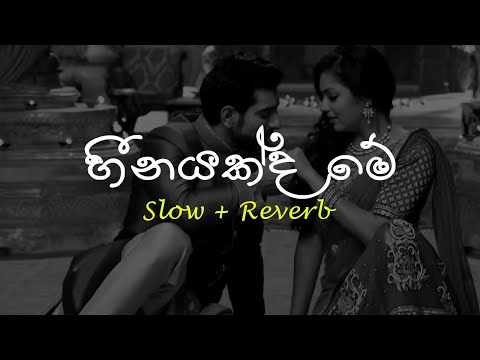 Heenayakda Me (හීනයක්ද මේ) - Slow + Reverb  @supunzstudio