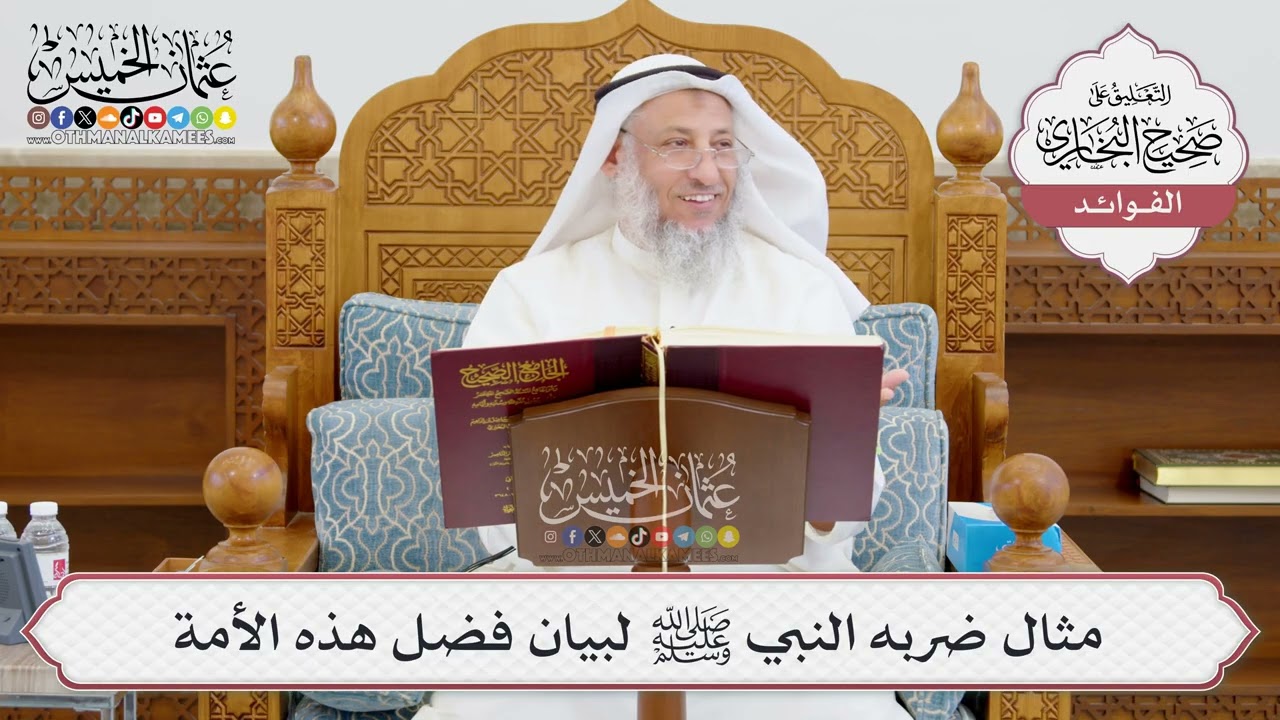 [967] مثال ضربه النبي ﷺ لبيان فضل هذه الأمة - عثمان الخميس