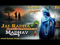 जय राधा माधव (महामंत्र) | Jai Radha Madhav | Raksha Dangi  | Shri Krishna Bhajan