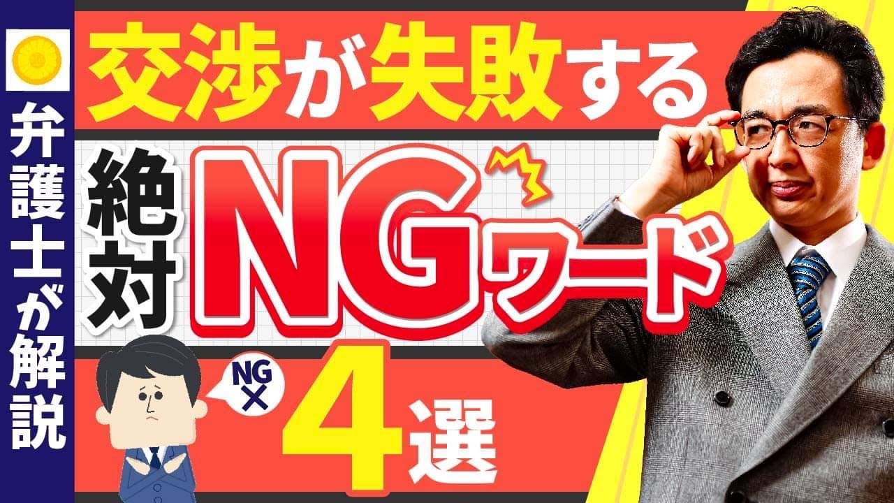 【禁句】交渉中に絶対に言ってはいけない台詞ワースト４