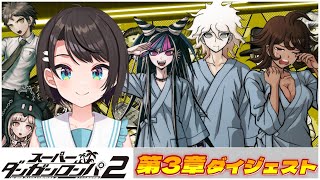 大空スバルの『ダンガンロンパ2』第3章ダイジェスト【ホロライブ切り抜き】