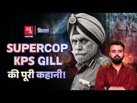 Punjab से Khalistan का सफाया करने वाले KPS Gill की कहानी | Kissa Ep 81 | Operation Black Thunder