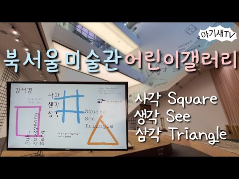 [아이랑갈만한곳] 북서울미술관 어린이갤러리 | 사각생각삼각 전시회