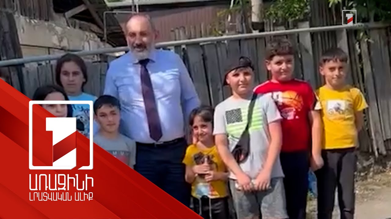 Նիկոլ, գիտե՞ս իմ անունը. փոքրիկը՝ վարչապետին