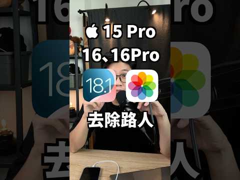 「iOS 18.1 照片內建免費去除路人」#蘋果99 #Apple #Ai #iPhone #iOS18 #iOS #shorts #更新 #推薦功能 #更好用