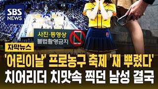 '어린이날' 프로농구 축제 '재 뿌렸다'..치어리더 치맛속 찍다 '덜미' (자막뉴스) / SBS