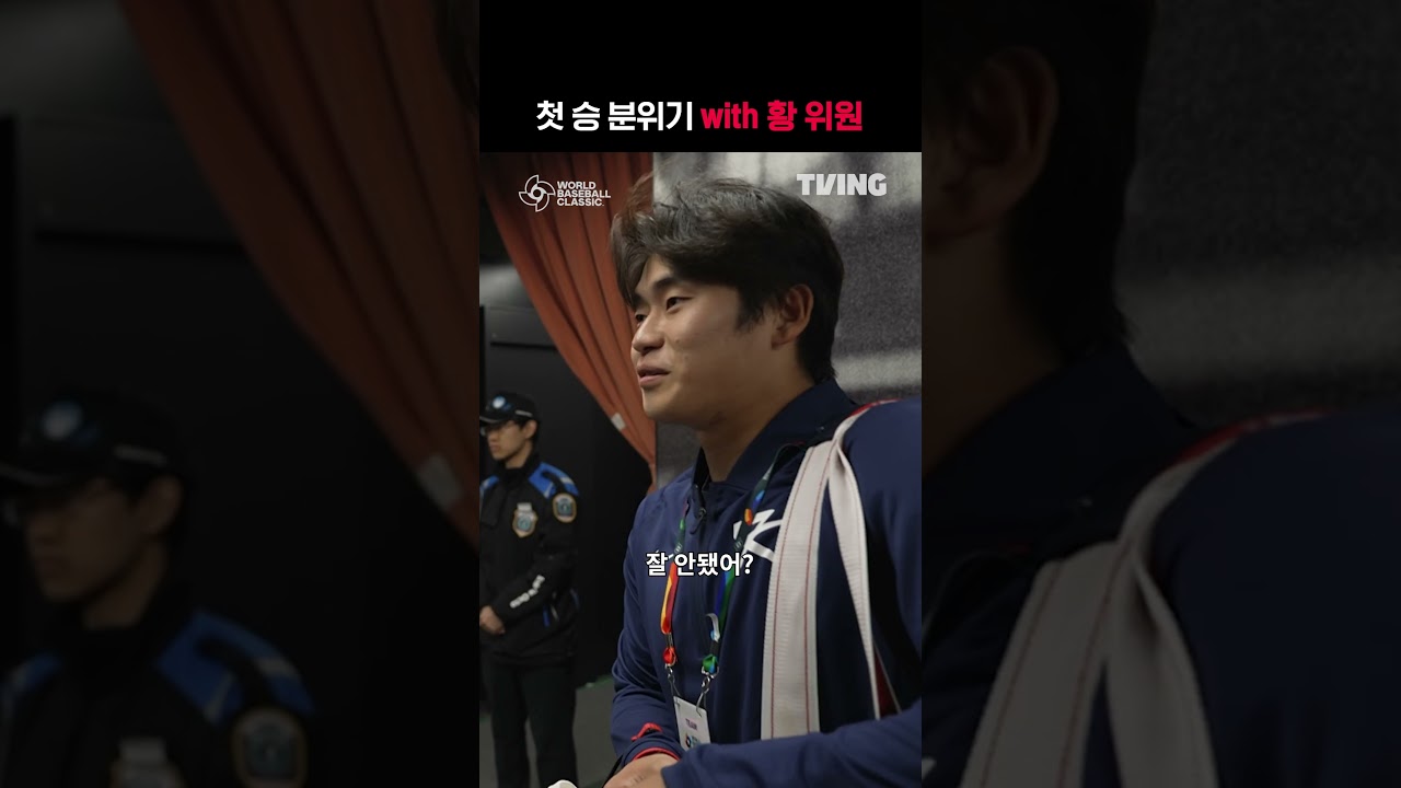 [2026 WBC] 첫승 분위기 with 황 위원 I #shorts I TVINGSPORTS