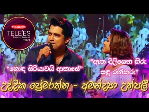 Raigam Tele’es 2024 | “උද්දික ප්‍රේමරත්න සමඟ අමන්ද්‍යා උත්පලී” 💜🎶 රයිගම් ටෙලීස් | Full Performance