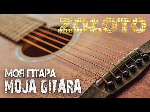 ZOŁOTO - MOJA GITARA (моя гітара)