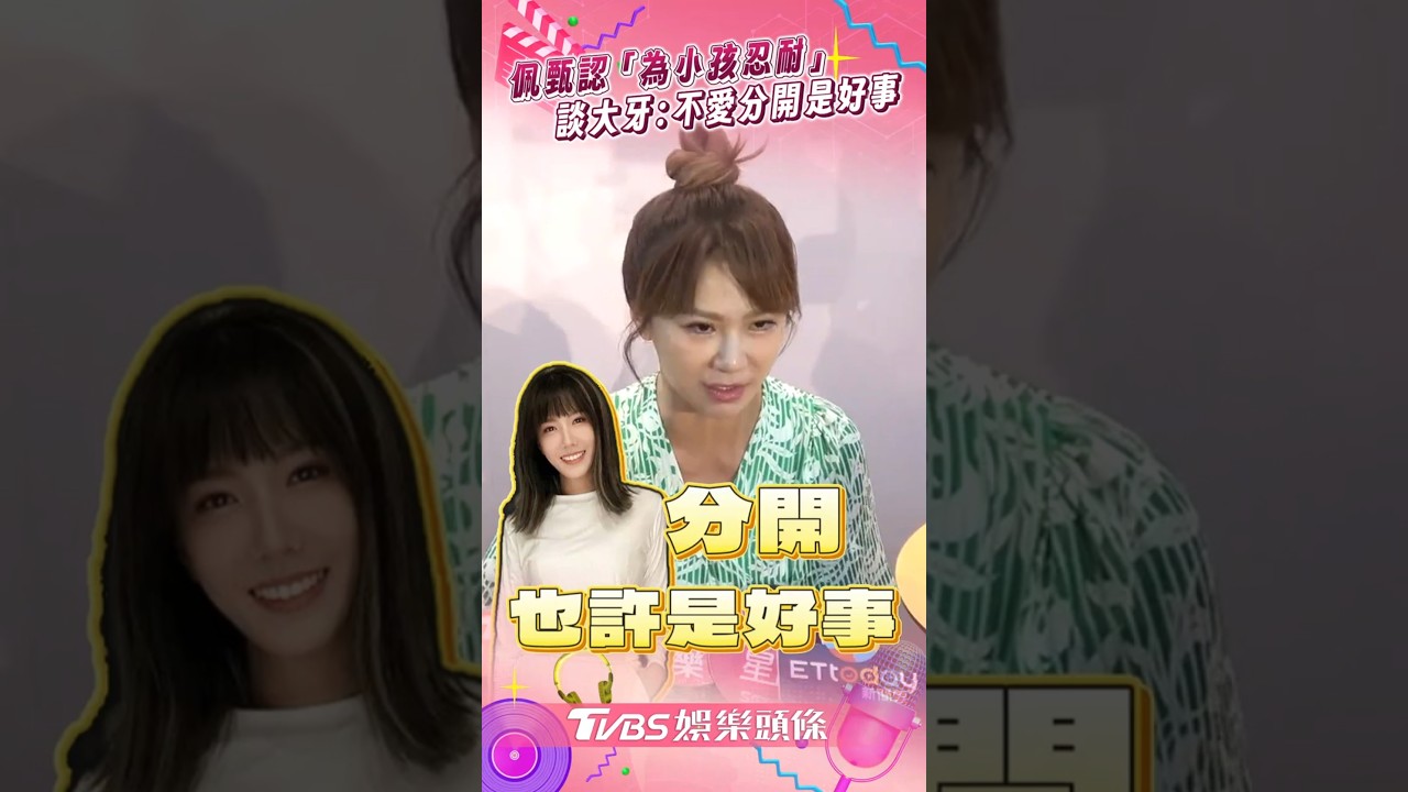 影音/佩甄坦言「為小孩忍耐」 談大牙離婚:不愛而分開是好事