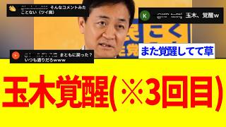 メディア「玉木代表が覚醒！」→有権者「いつも通りだろw」温度差がひどい...コメント欄の本音を見せます
