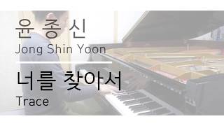 윤종신 - 너를 찾아서／Yoon Jong Shin - Trace (piano ver.)