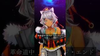 【 #歌ってみた 】革命道中/アイナ・ジ・エンド 【狼朗ハツキ/ #vtuber 】 #shorts #short   #vsinger
