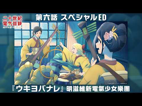 第六話特殊エンディング「ウキヨバナレ」明滋維新電氣少女樂團